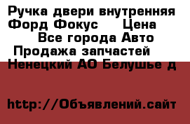 Ручка двери внутренняя Форд Фокус 2 › Цена ­ 200 - Все города Авто » Продажа запчастей   . Ненецкий АО,Белушье д.